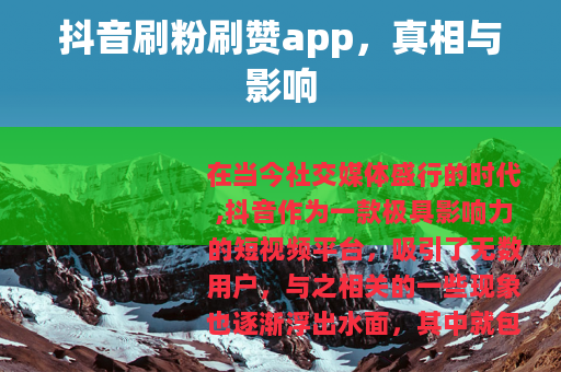 抖音刷粉刷赞app，真相与影响