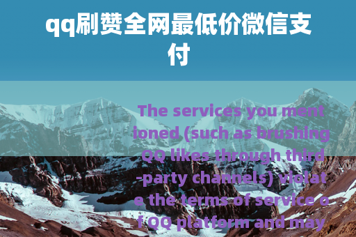 qq刷赞全网最低价微信支付