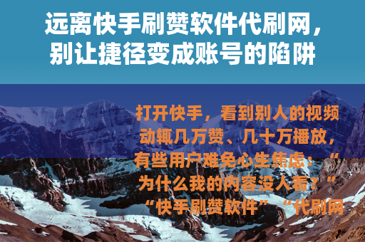 远离快手刷赞软件代刷网，别让捷径变成账号的陷阱