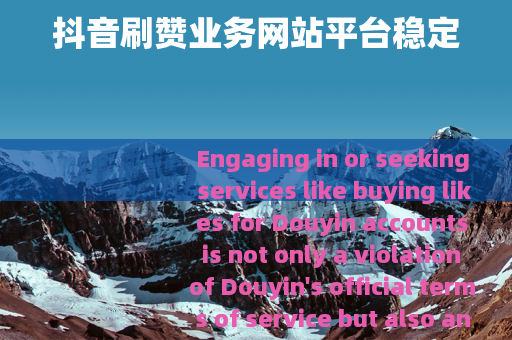 抖音刷赞业务网站平台稳定