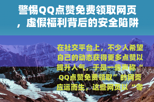 警惕QQ点赞免费领取网页，虚假福利背后的安全陷阱