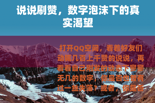 说说刷赞，数字泡沫下的真实渴望
