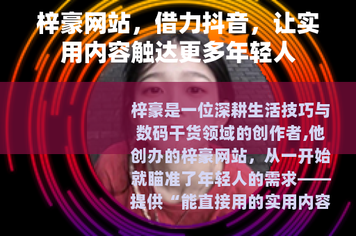 梓豪网站，借力抖音，让实用内容触达更多年轻人