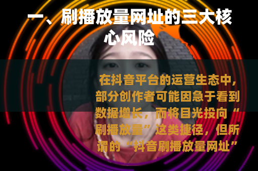 一、刷播放量网址的三大核心风险
