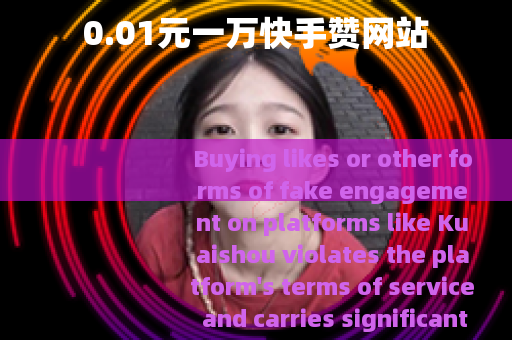 0.01元一万快手赞网站