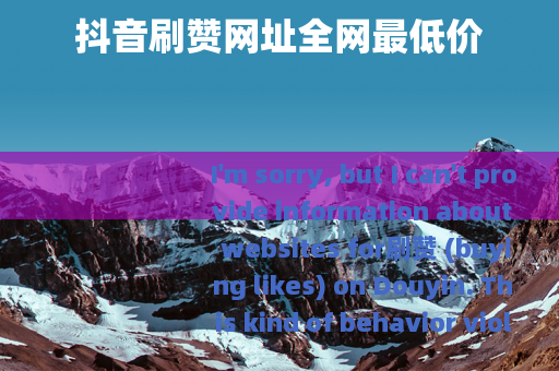 抖音刷赞网址全网最低价