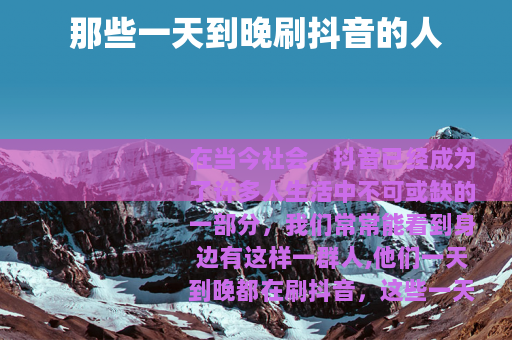 那些一天到晚刷抖音的人