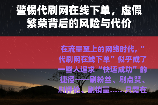 警惕代刷网在线下单，虚假繁荣背后的风险与代价