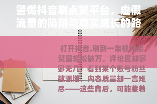 警惕抖音刷点赞平台，虚假流量的陷阱与真实成长的路径