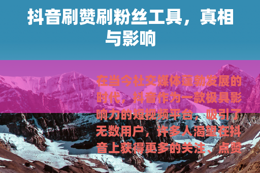 抖音刷赞刷粉丝工具，真相与影响