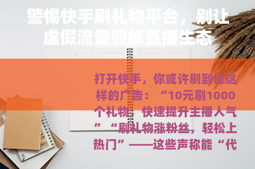 警惕快手刷礼物平台，别让虚假流量毁掉直播生态
