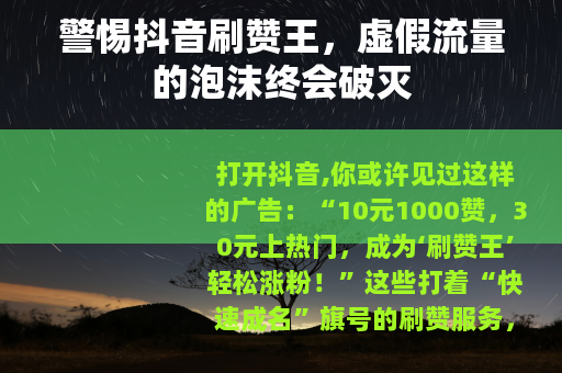 警惕抖音刷赞王，虚假流量的泡沫终会破灭