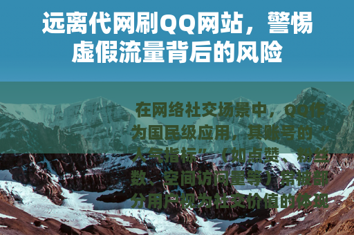远离代网刷QQ网站，警惕虚假流量背后的风险