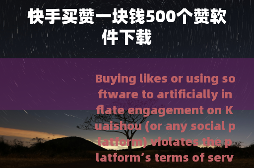 快手买赞一块钱500个赞软件下载