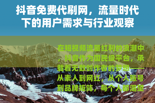 抖音免费代刷网，流量时代下的用户需求与行业观察