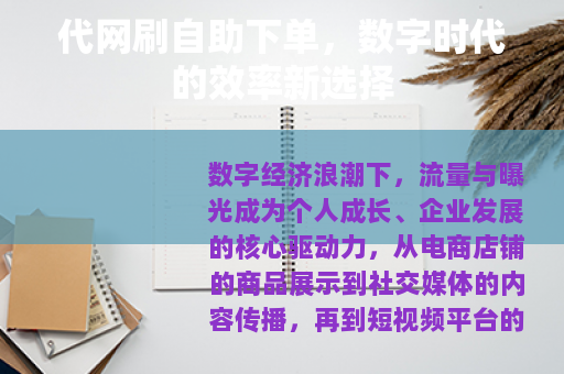 代网刷自助下单，数字时代的效率新选择