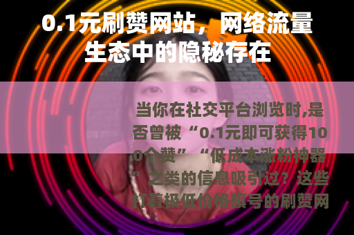 0.1元刷赞网站，网络流量生态中的隐秘存在