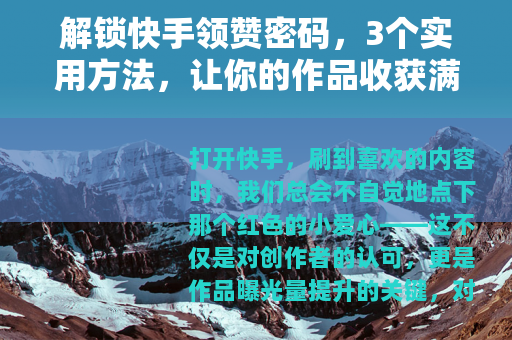 解锁快手领赞密码，3个实用方法，让你的作品收获满满点赞