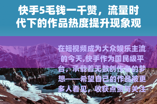 快手5毛钱一千赞，流量时代下的作品热度提升现象观察