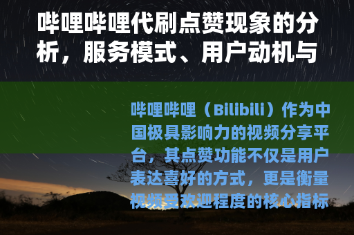 哔哩哔哩代刷点赞现象的分析，服务模式、用户动机与平台治理研究