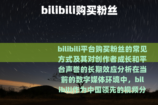 bilibili购买粉丝