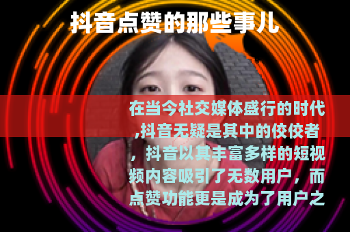 抖音点赞的那些事儿