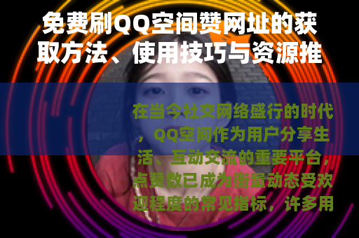免费刷QQ空间赞网址的获取方法、使用技巧与资源推荐