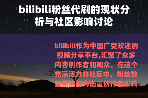 bilibili粉丝代刷的现状分析与社区影响讨论