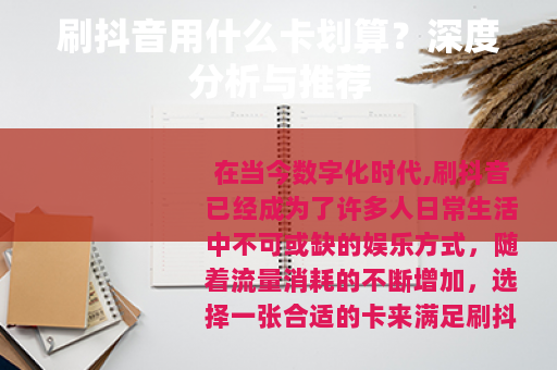 刷抖音用什么卡划算？深度分析与推荐