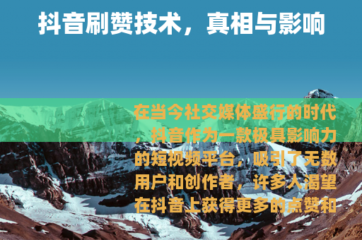 抖音刷赞技术，真相与影响