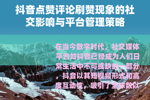 抖音点赞评论刷赞现象的社交影响与平台管理策略