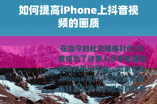 如何提高iPhone上抖音视频的画质