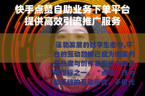 快手点赞自助业务下单平台提供高效引流推广服务
