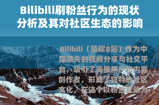 Bilibili刷粉丝行为的现状分析及其对社区生态的影响
