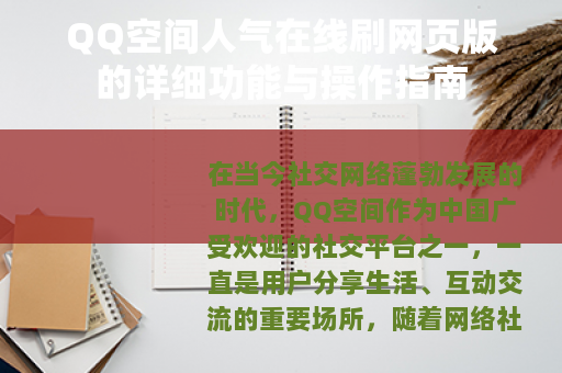 QQ空间人气在线刷网页版的详细功能与操作指南
