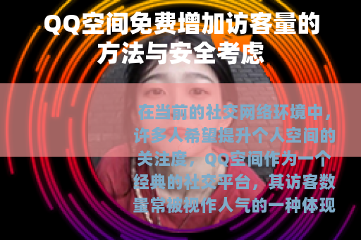 QQ空间免费增加访客量的方法与安全考虑