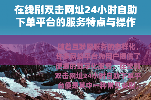 在线刷双击网址24小时自助下单平台的服务特点与操作流程