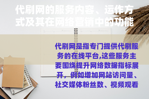 代刷网的服务内容、运作方式及其在网络营销中的功能与价值体现