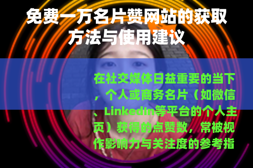 免费一万名片赞网站的获取方法与使用建议
