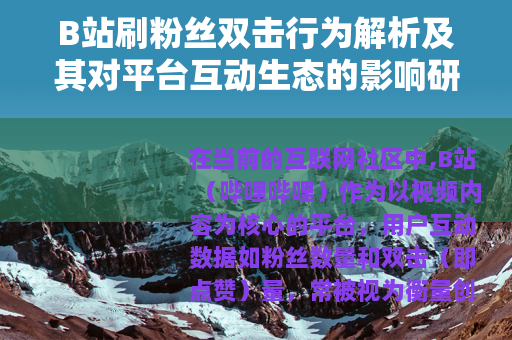 B站刷粉丝双击行为解析及其对平台互动生态的影响研究