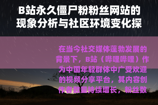 B站永久僵尸粉粉丝网站的现象分析与社区环境变化探讨