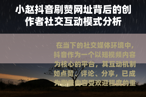 小赵抖音刷赞网址背后的创作者社交互动模式分析