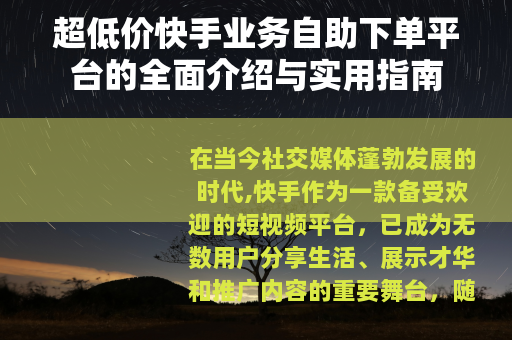 超低价快手业务自助下单平台的全面介绍与实用指南