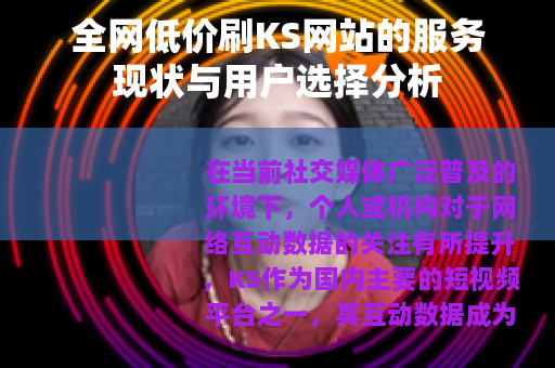 全网低价刷KS网站的服务现状与用户选择分析