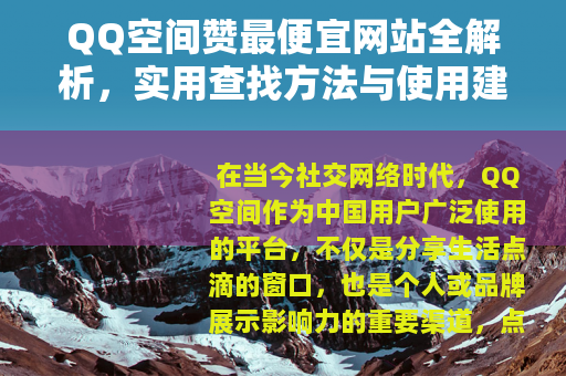 QQ空间赞最便宜网站全解析，实用查找方法与使用建议