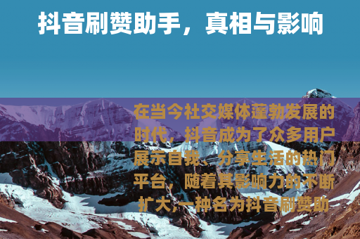 抖音刷赞助手，真相与影响