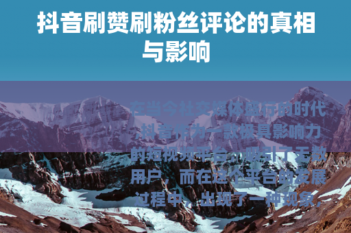 抖音刷赞刷粉丝评论的真相与影响