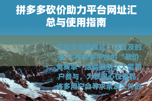 拼多多砍价助力平台网址汇总与使用指南