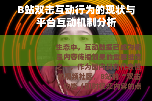 B站双击互动行为的现状与平台互动机制分析