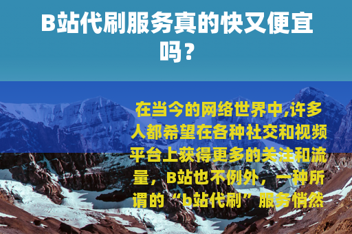 B站代刷服务真的快又便宜吗？